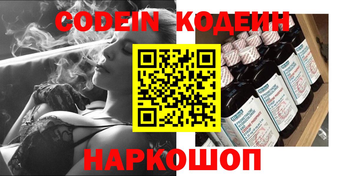 Codein Purple Drank  Вход с VPN  Элиста  Кодеиновый сироп Lean напиток Lean (лин) 